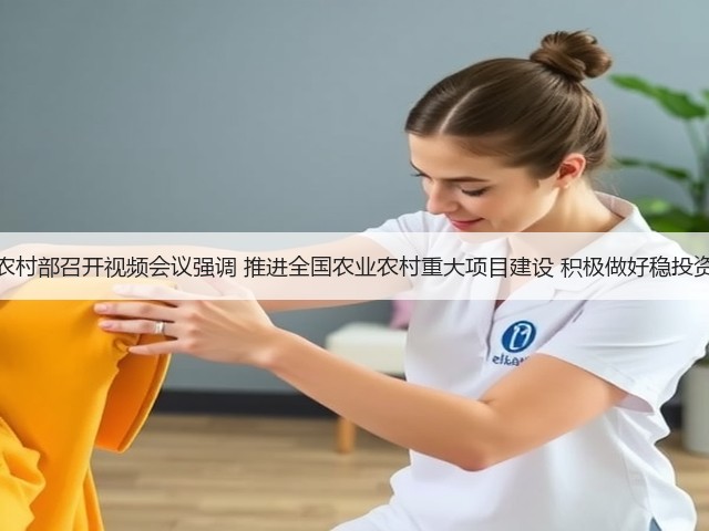 农业农村部召开视频会议强调 推进全国农业农村重大项目建设 积极做好稳投资工作(图2) 农业农村部召开视频会议强调 推进全国农业农村重大项目建设 积极做好稳投资工作(图2)