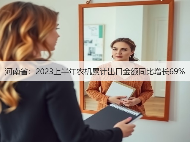 河南省：2023上半年农机累计出口金额同比增长69%(图2)