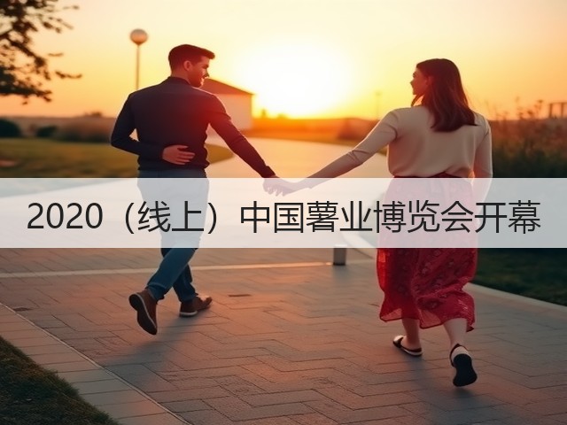 2020(线上)中国薯业博览会开幕(图3) 2020(线上)中国薯业博览会开幕(图3)