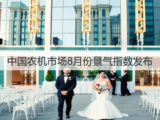 中国农机市场8月份景气指数发布(图2)