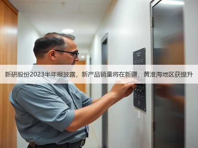 新研股份2023半年报披露，新产品销量将在新疆、黄淮海地区获提升(图1)