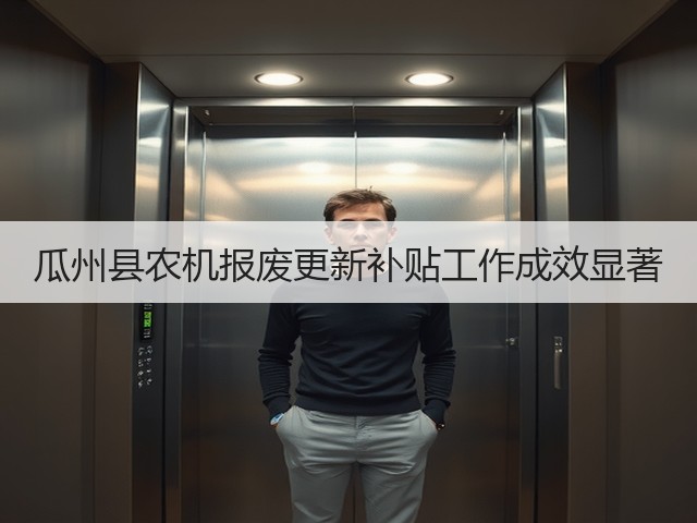 瓜州县农机报废更新补贴工作成效显著(图3) 瓜州县农机报废更新补贴工作成效显著(图3)