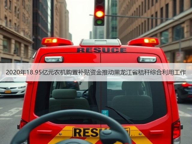 2020年18.95亿元农机购置补贴资金推动黑龙江省秸秆综合利用工作(图1) 2020年18.95亿元农机购置补贴资金推动黑龙江省秸秆综合利用工作(图1)