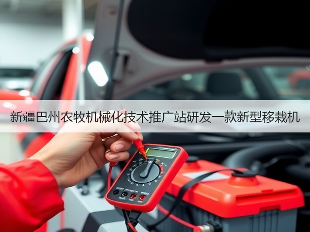 新疆巴州农牧机械化技术推广站研发一款新型移栽机(图3) 新疆巴州农牧机械化技术推广站研发一款新型移栽机(图3)