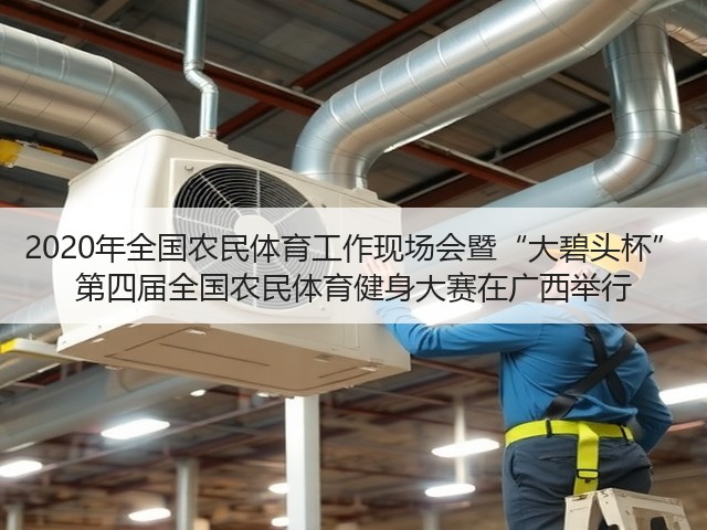 2020年全国农民体育工作现场会暨“大碧头杯” 第四届全国农民体育健身大赛在广西举行(图1) 2020年全国农民体育工作现场会暨“大碧头杯” 第四届全国农民体育健身大赛在广西举行(图1)
