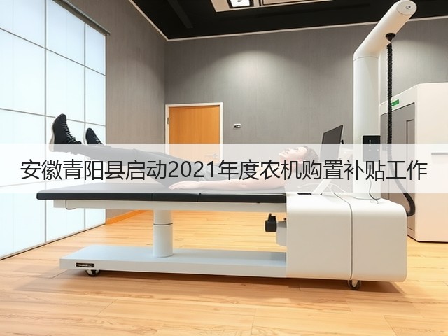 安徽青阳县启动2021年度农机购置补贴工作(图3) 安徽青阳县启动2021年度农机购置补贴工作(图3)