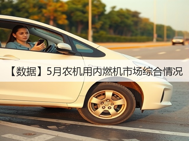 【数据】5月农机用内燃机市场综合情况(图3) 【数据】5月农机用内燃机市场综合情况(图3)