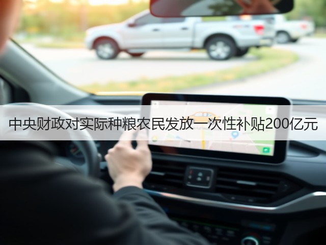中央财政对实际种粮农民发放一次性补贴200亿元(图2) 中央财政对实际种粮农民发放一次性补贴200亿元(图2)