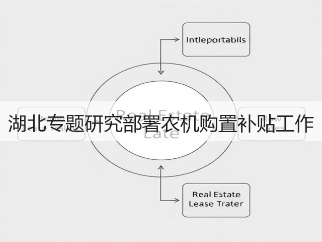 湖北专题研究部署农机购置补贴工作(图3) 湖北专题研究部署农机购置补贴工作(图3)