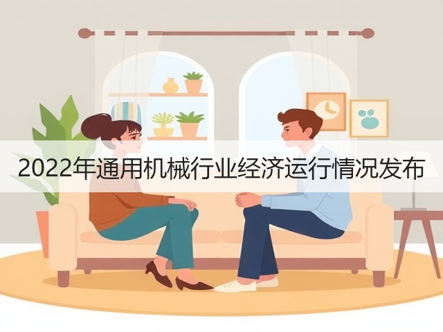 2022年通用机械行业经济运行情况发布(图3) 2022年通用机械行业经济运行情况发布(图3)