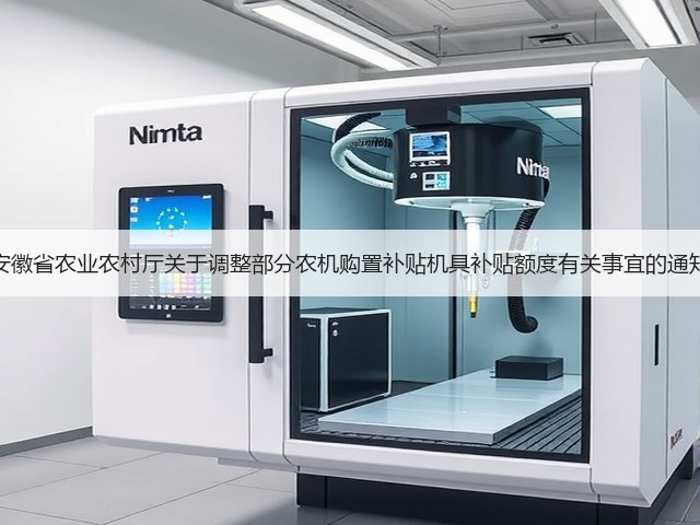 安徽省农业农村厅关于调整部分农机购置补贴机具补贴额度有关事宜的通知(图1) 安徽省农业农村厅关于调整部分农机购置补贴机具补贴额度有关事宜的通知(图1)
