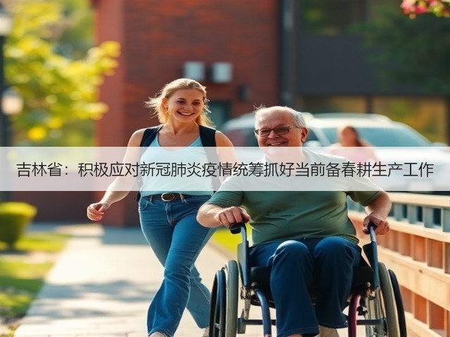 吉林省:积极应对新冠肺炎疫情统筹抓好当前备春耕生产工作(图1) 吉林省:积极应对新冠肺炎疫情统筹抓好当前备春耕生产工作(图1)