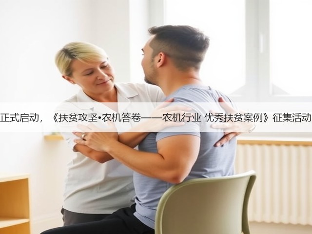 正式启动,《扶贫攻坚•农机答卷——农机行业 优秀扶贫案例》征集活动(图2) 正式启动,《扶贫攻坚•农机答卷——农机行业 优秀扶贫案例》征集活动(图2)