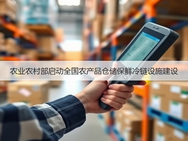 农业农村部启动全国农产品仓储保鲜冷链设施建设(图3) 农业农村部启动全国农产品仓储保鲜冷链设施建设(图3)