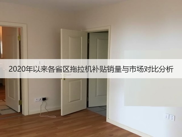 2020年以来各省区拖拉机补贴销量与市场对比分析(图2)