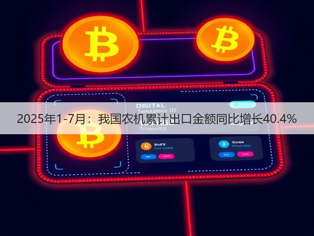 2025年1-7月：我国农机累计出口金额同比增长40.4%(图1)