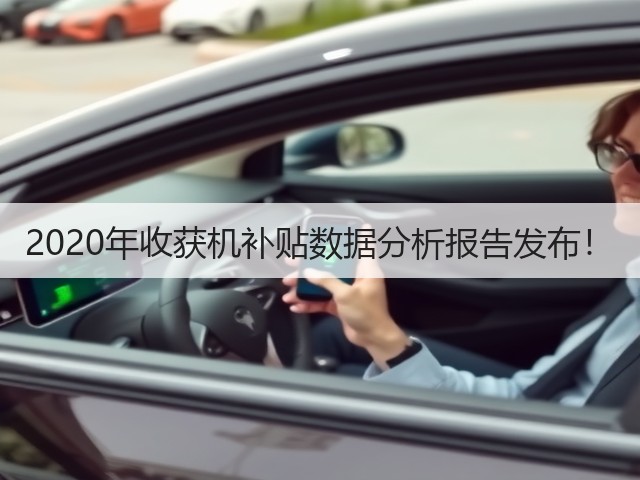 2020年收获机补贴数据分析报告发布!(图3) 2020年收获机补贴数据分析报告发布!(图3)