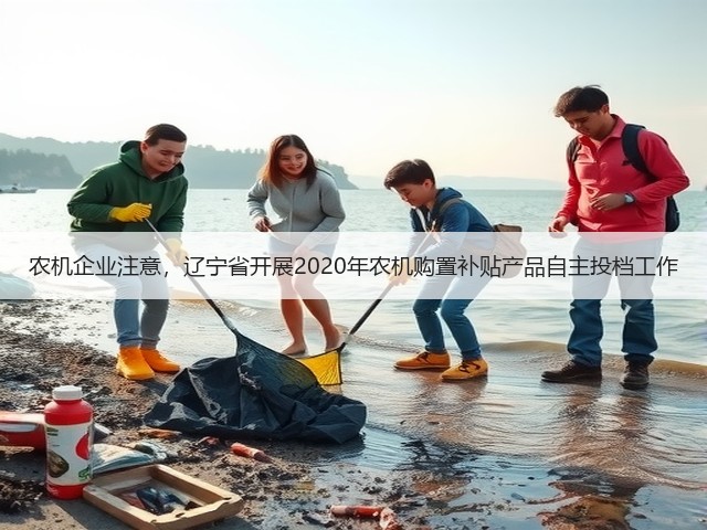 农机企业注意,辽宁省开展2020年农机购置补贴产品自主投档工作(图3) 农机企业注意,辽宁省开展2020年农机购置补贴产品自主投档工作(图3)