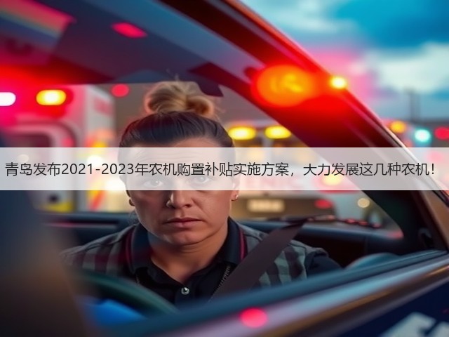 青岛发布2021-2023年农机购置补贴实施方案，大力发展这几种农机！(图3)