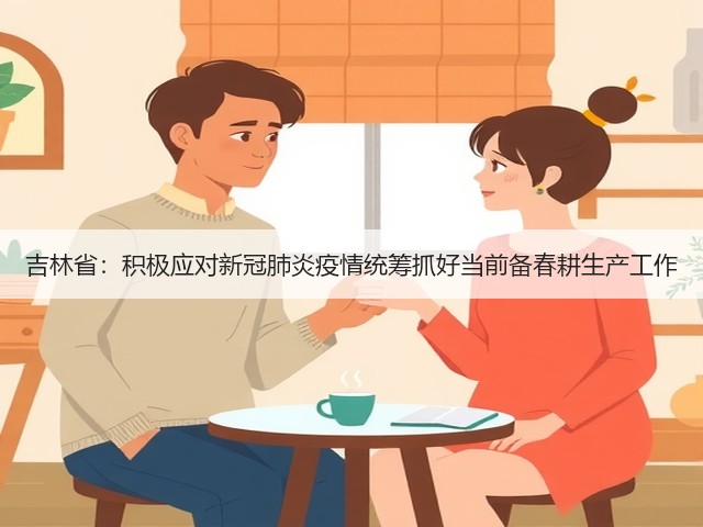 吉林省:积极应对新冠肺炎疫情统筹抓好当前备春耕生产工作(图2) 吉林省:积极应对新冠肺炎疫情统筹抓好当前备春耕生产工作(图2)