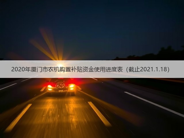 2020年厦门市农机购置补贴资金使用进度表(截止2021.1.18)(图3) 2020年厦门市农机购置补贴资金使用进度表(截止2021.1.18)(图3)