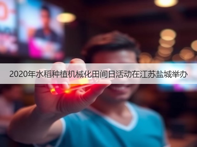 2020年水稻种植机械化田间日活动在江苏盐城举办(图1)