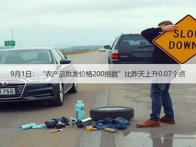 9月1日:“农产品批发价格200指数”比昨天上升0.07个点(图1) 9月1日:“农产品批发价格200指数”比昨天上升0.07个点(图1)