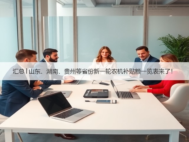 汇总│山东、湖南、贵州等省份新一轮农机补贴额一览表来了！(图3)