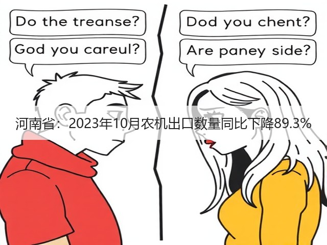 河南省:2023年10月农机出口数量同比下降89.3%(图3) 河南省:2023年10月农机出口数量同比下降89.3%(图3)