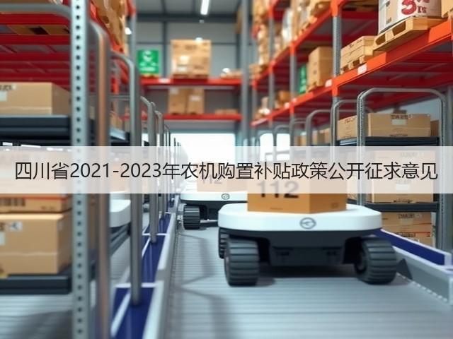 四川省2021-2023年农机购置补贴政策公开征求意见(图3) 四川省2021-2023年农机购置补贴政策公开征求意见(图3)