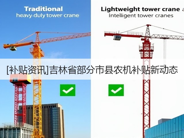 [补贴资讯]吉林省部分市县农机补贴新动态(图3)