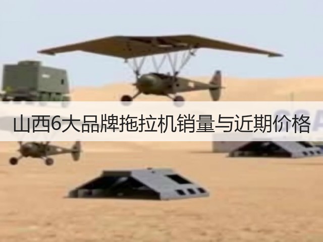 山西6大品牌拖拉机销量与近期价格(图2) 山西6大品牌拖拉机销量与近期价格(图2)