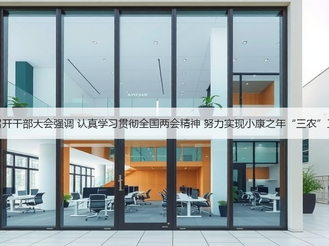 农业农村部召开干部大会强调 认真学习贯彻全国两会精神 努力实现小康之年“三农”工作目标任务(图1) 农业农村部召开干部大会强调 认真学习贯彻全国两会精神 努力实现小康之年“三农”工作目标任务(图1)