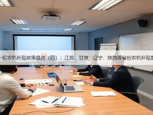 新一轮农机补贴政策盘点(四):江苏、甘肃、辽宁、陕西等省份农机补贴重点(图3) 新一轮农机补贴政策盘点(四):江苏、甘肃、辽宁、陕西等省份农机补贴重点(图3)