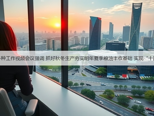 农业农村部召开全国秋冬种工作视频会议强调 抓好秋冬生产夯实明年夏季粮油丰收基础 实现“十四五”农业生产良好开局(图3) 农业农村部召开全国秋冬种工作视频会议强调 抓好秋冬生产夯实明年夏季粮油丰收基础 实现“十四五”农业生产良好开局(图3)