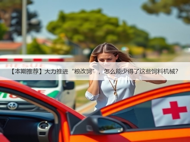 【本期推荐】大力推进“粮改饲”,怎么能少得了这些饲料机械?(图3) 【本期推荐】大力推进“粮改饲”,怎么能少得了这些饲料机械?(图3)