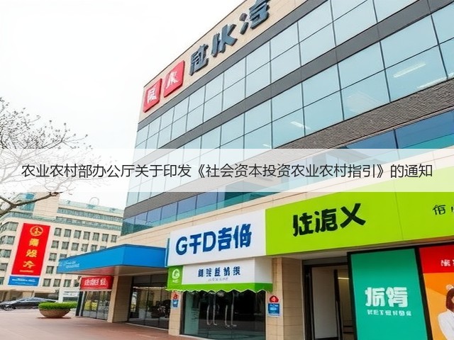 农业农村部办公厅关于印发《社会资本投资农业农村指引》的通知(图1) 农业农村部办公厅关于印发《社会资本投资农业农村指引》的通知(图1)