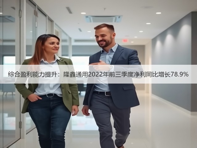 综合盈利能力提升:隆鑫通用2022年前三季度净利同比增长78.9%(图2) 综合盈利能力提升:隆鑫通用2022年前三季度净利同比增长78.9%(图2)