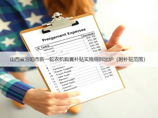 山西省汾阳市新一轮农机购置补贴实施细则出炉(附补贴范围)(图3) 山西省汾阳市新一轮农机购置补贴实施细则出炉(附补贴范围)(图3)