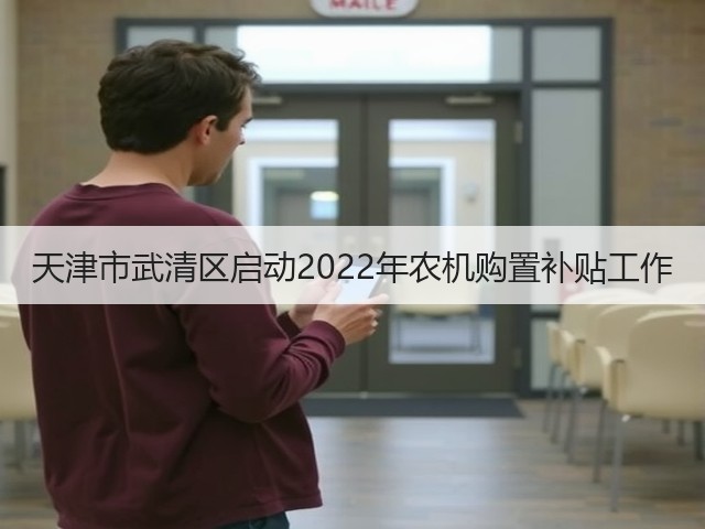 天津市武清区启动2022年农机购置补贴工作(图2) 天津市武清区启动2022年农机购置补贴工作(图2)