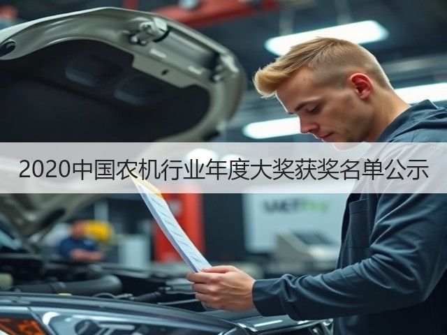 2020中国农机行业年度大奖获奖名单公示(图3)