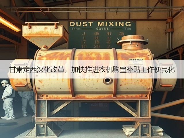 甘肃定西深化改革,加快推进农机购置补贴工作便民化(图3) 甘肃定西深化改革,加快推进农机购置补贴工作便民化(图3)