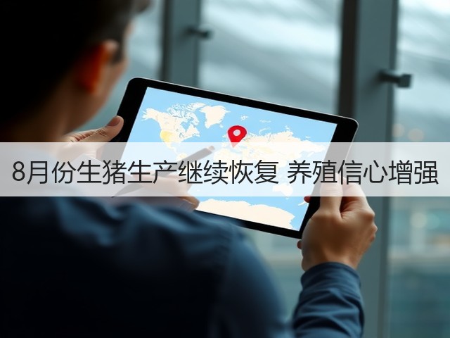 8月份生猪生产继续恢复 养殖信心增强(图1) 8月份生猪生产继续恢复 养殖信心增强(图1)