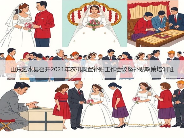 山东泗水县召开2021年农机购置补贴工作会议暨补贴政策培训班(图1)