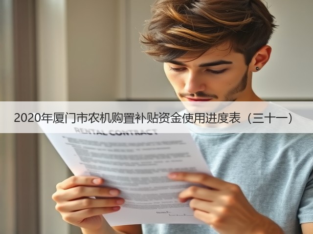 2020年厦门市农机购置补贴资金使用进度表(三十一)(图3) 2020年厦门市农机购置补贴资金使用进度表(三十一)(图3)