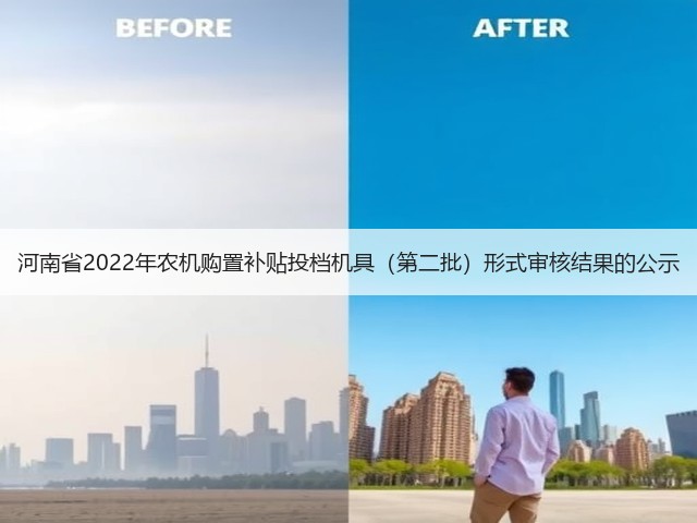 河南省2022年农机购置补贴投档机具(第二批)形式审核结果的公示(图1) 河南省2022年农机购置补贴投档机具(第二批)形式审核结果的公示(图1)