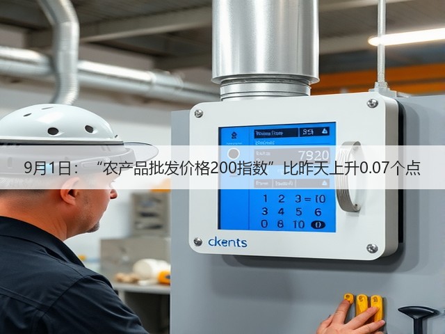 9月1日:“农产品批发价格200指数”比昨天上升0.07个点(图2) 9月1日:“农产品批发价格200指数”比昨天上升0.07个点(图2)