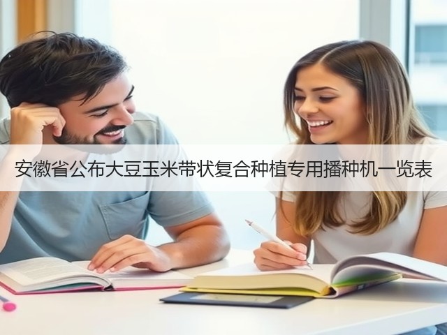 安徽省公布大豆玉米带状复合种植专用播种机一览表(图1) 安徽省公布大豆玉米带状复合种植专用播种机一览表(图1)