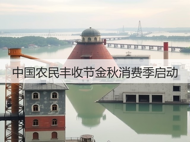 中国农民丰收节金秋消费季启动(图2) 中国农民丰收节金秋消费季启动(图2)