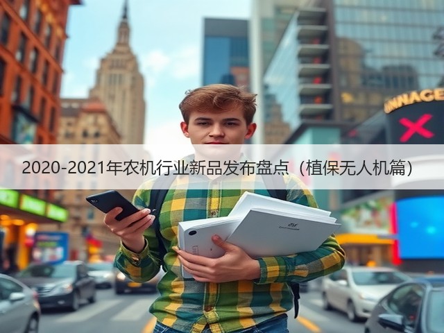 2020-2021年农机行业新品发布盘点(植保无人机篇)(图1) 2020-2021年农机行业新品发布盘点(植保无人机篇)(图1)